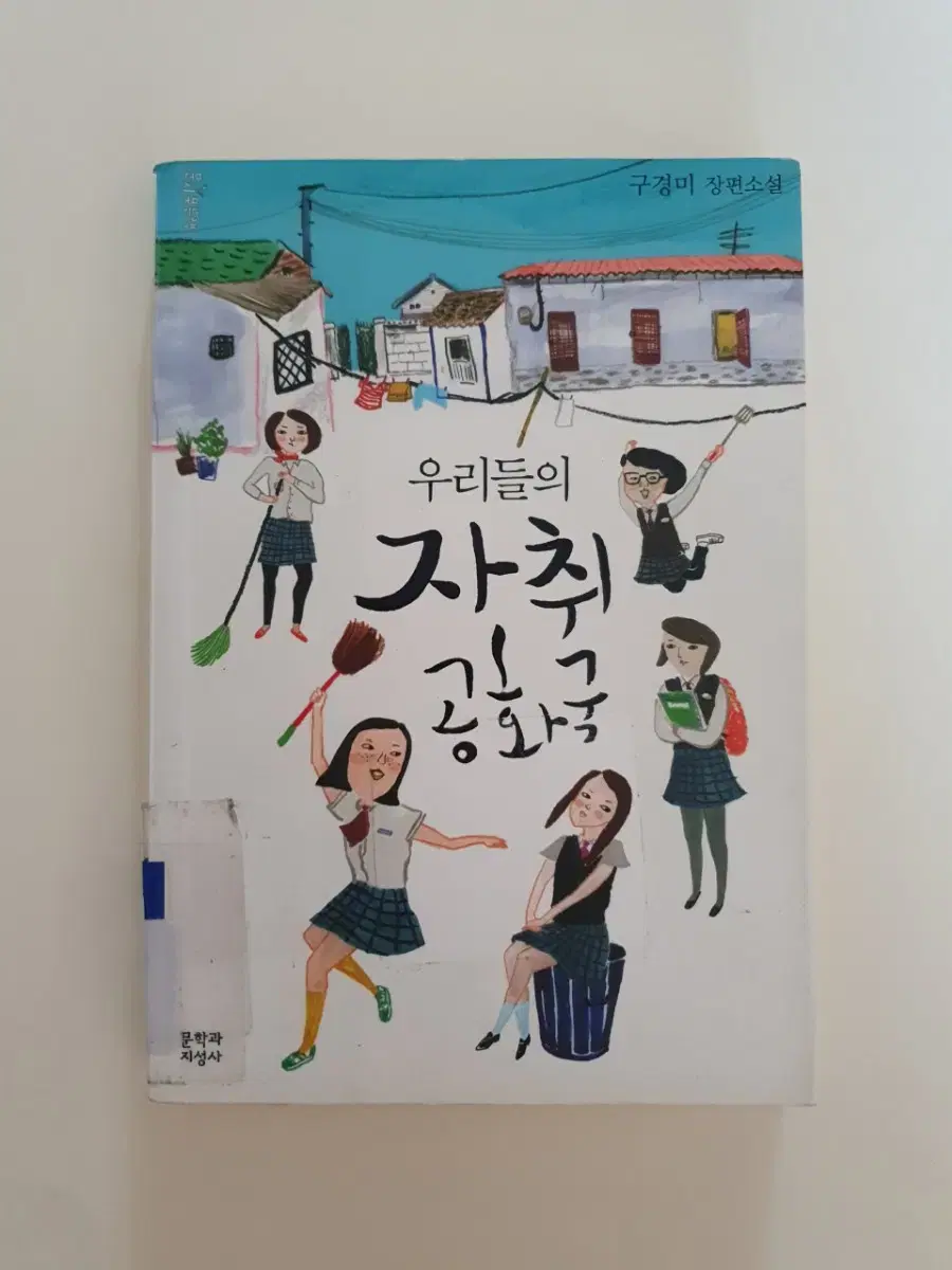 우리들의자취공화국.책.도서.구경미소설